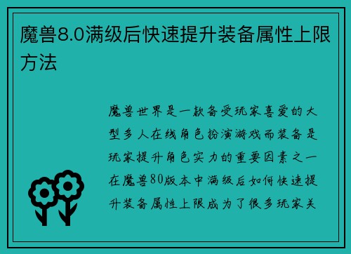 魔兽8.0满级后快速提升装备属性上限方法
