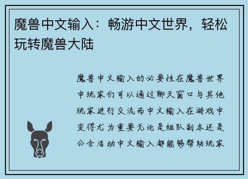 魔兽中文输入：畅游中文世界，轻松玩转魔兽大陆